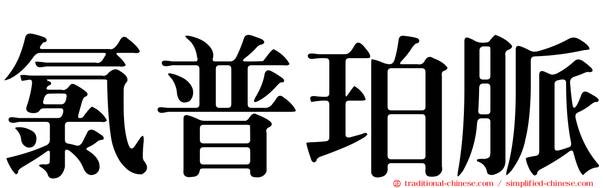 氯普珀脈