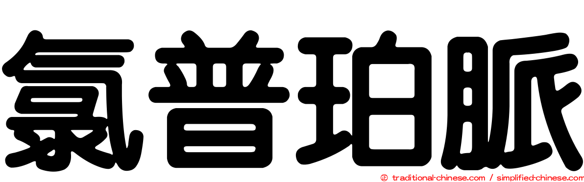 氯普珀脈