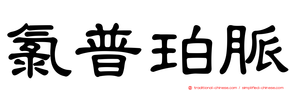 氯普珀脈
