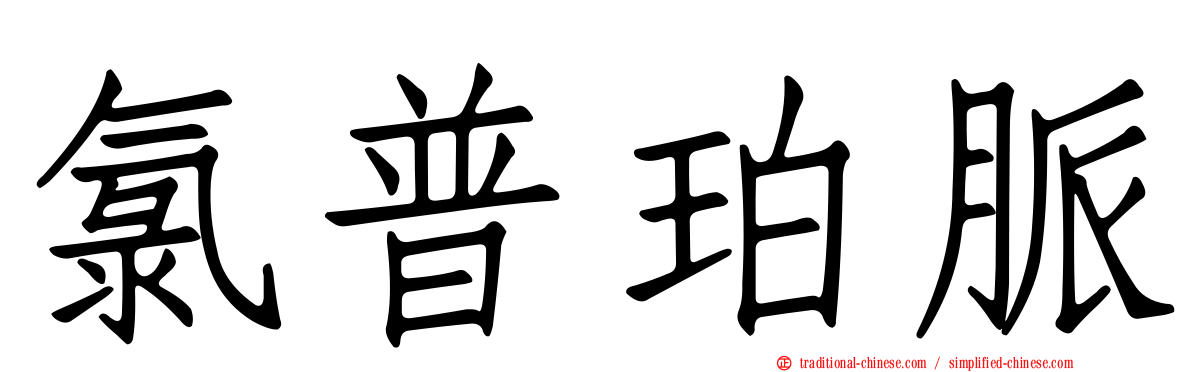 氯普珀脈