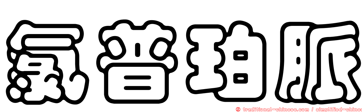 氯普珀脈