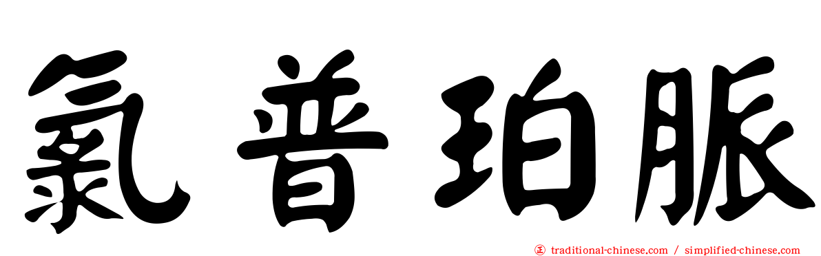 氯普珀脈