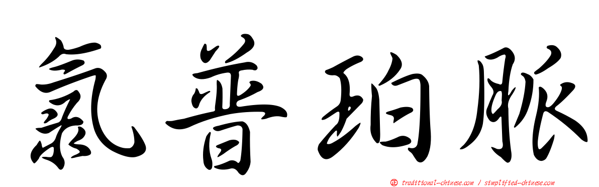 氯普珀脈