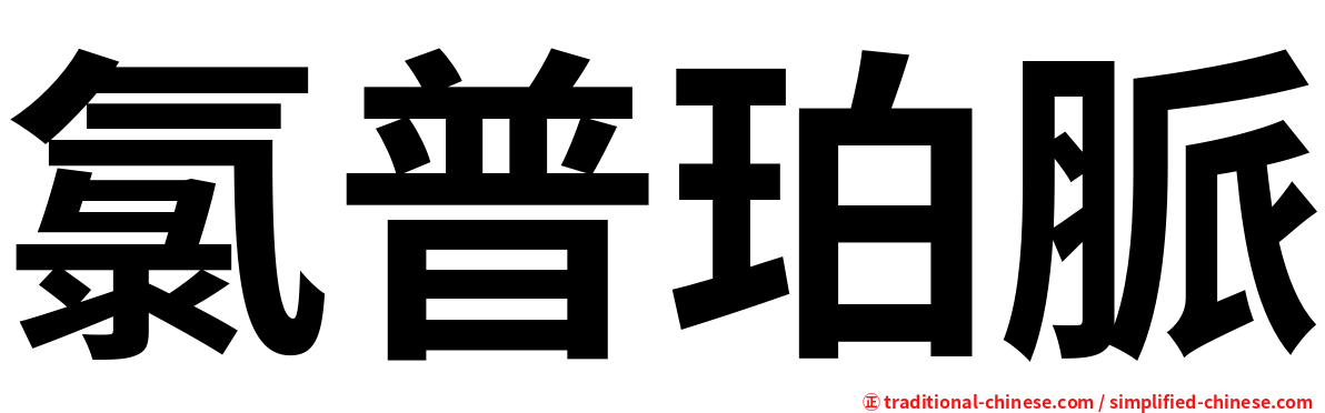 氯普珀脈
