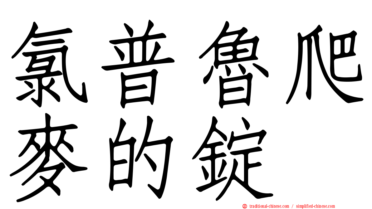 氯普魯爬麥的錠