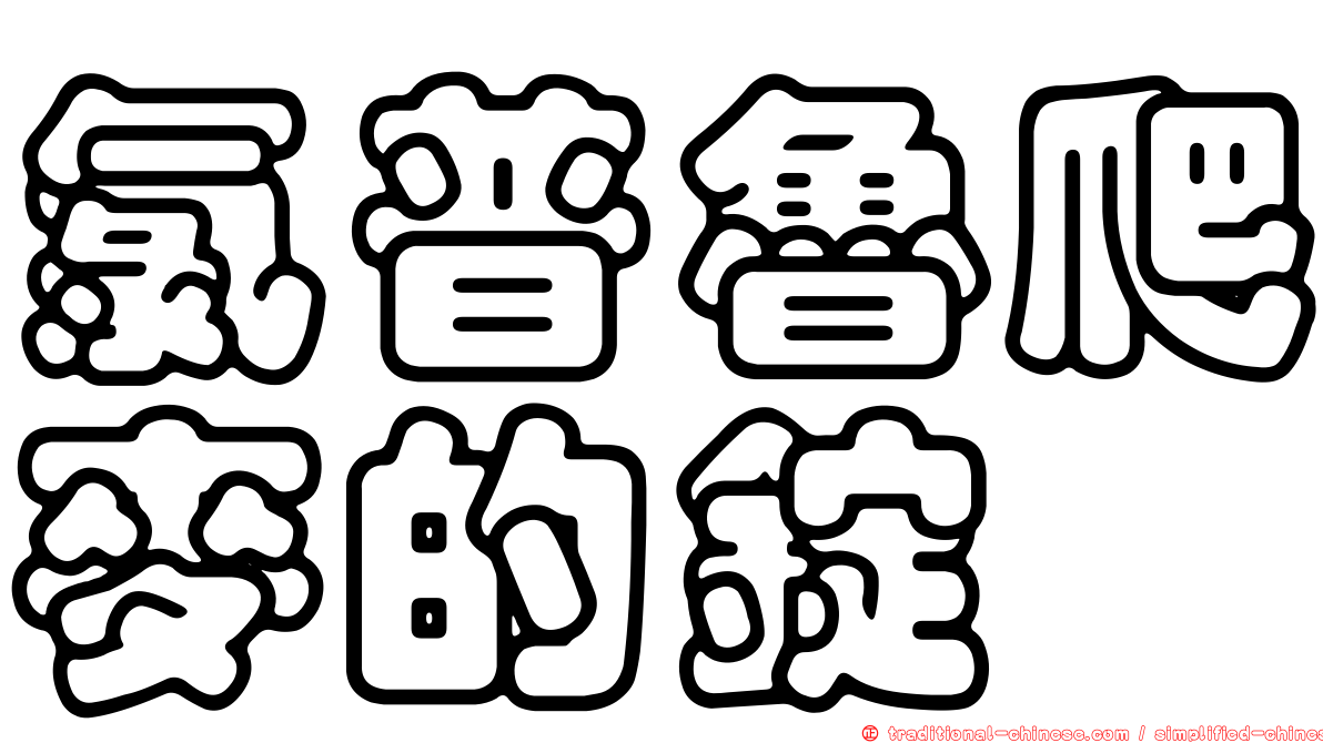 氯普魯爬麥的錠
