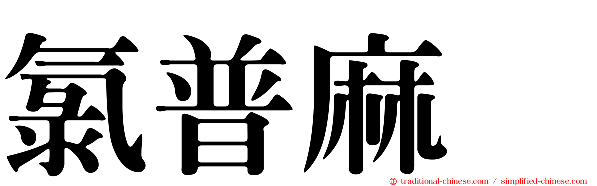 氯普麻嗪