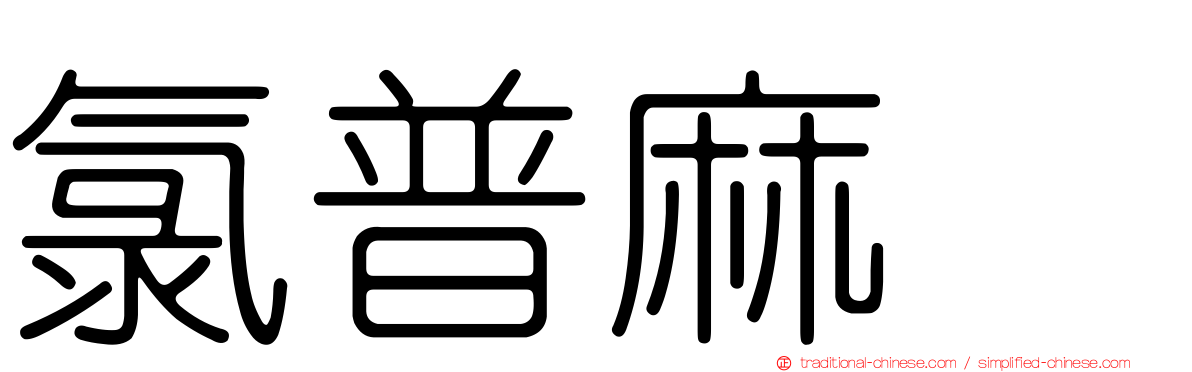 氯普麻嗪