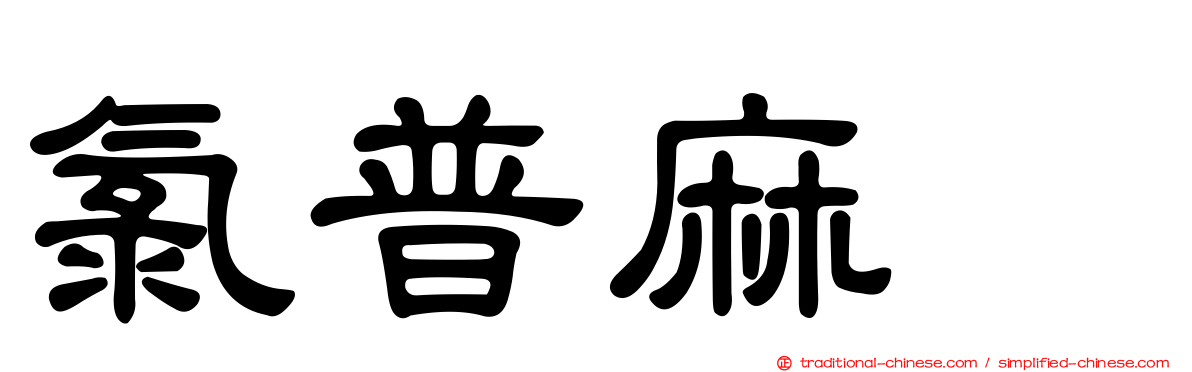 氯普麻嗪