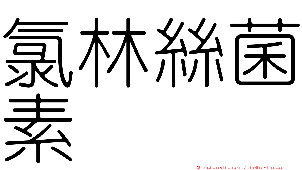 氯林絲菌素