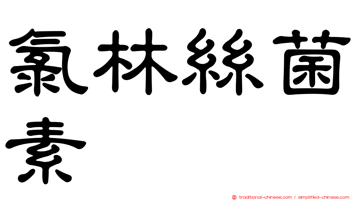 氯林絲菌素