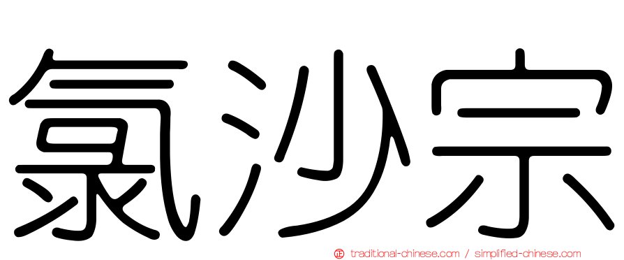 氯沙宗