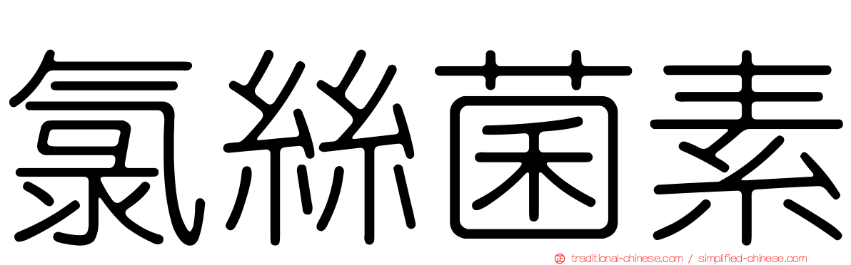 氯絲菌素