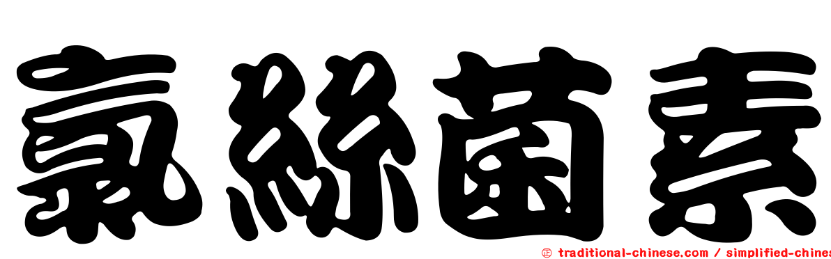 氯絲菌素