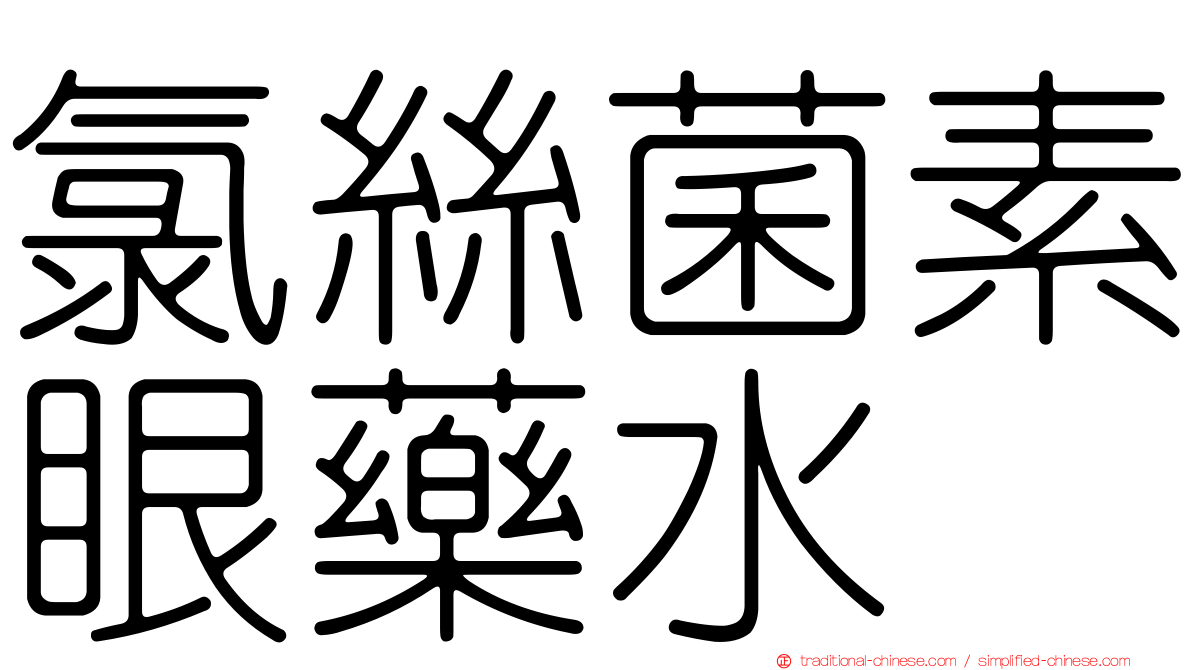 氯絲菌素眼藥水
