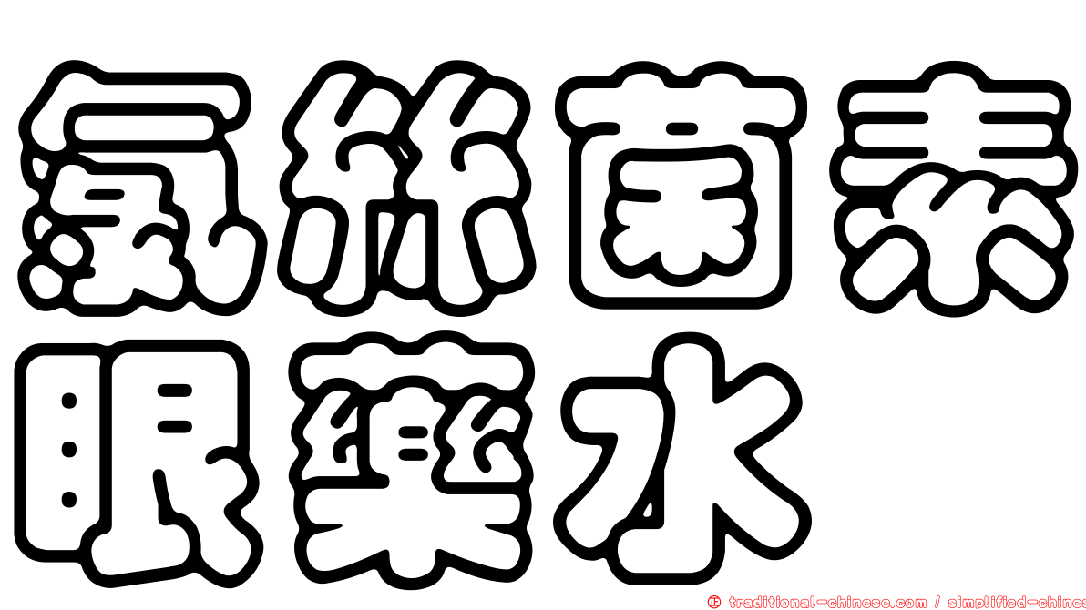 氯絲菌素眼藥水