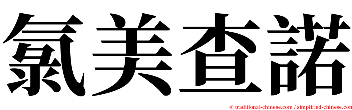 氯美查諾 serif font