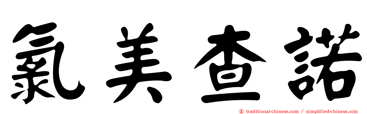 氯美查諾