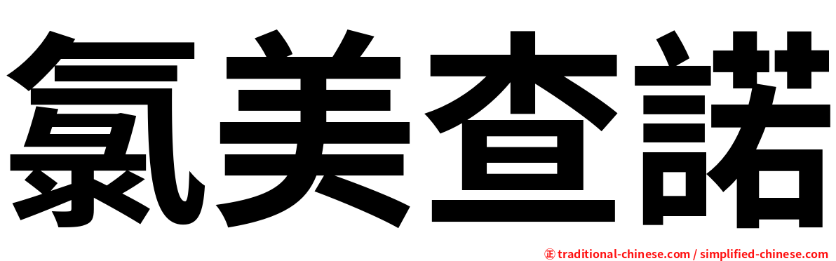 氯美查諾