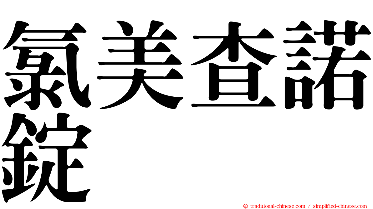 氯美查諾錠