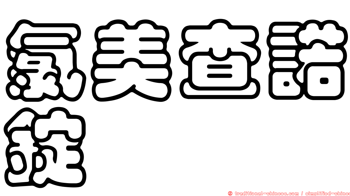 氯美查諾錠