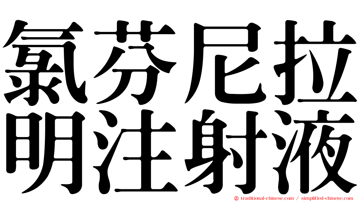 氯芬尼拉明注射液