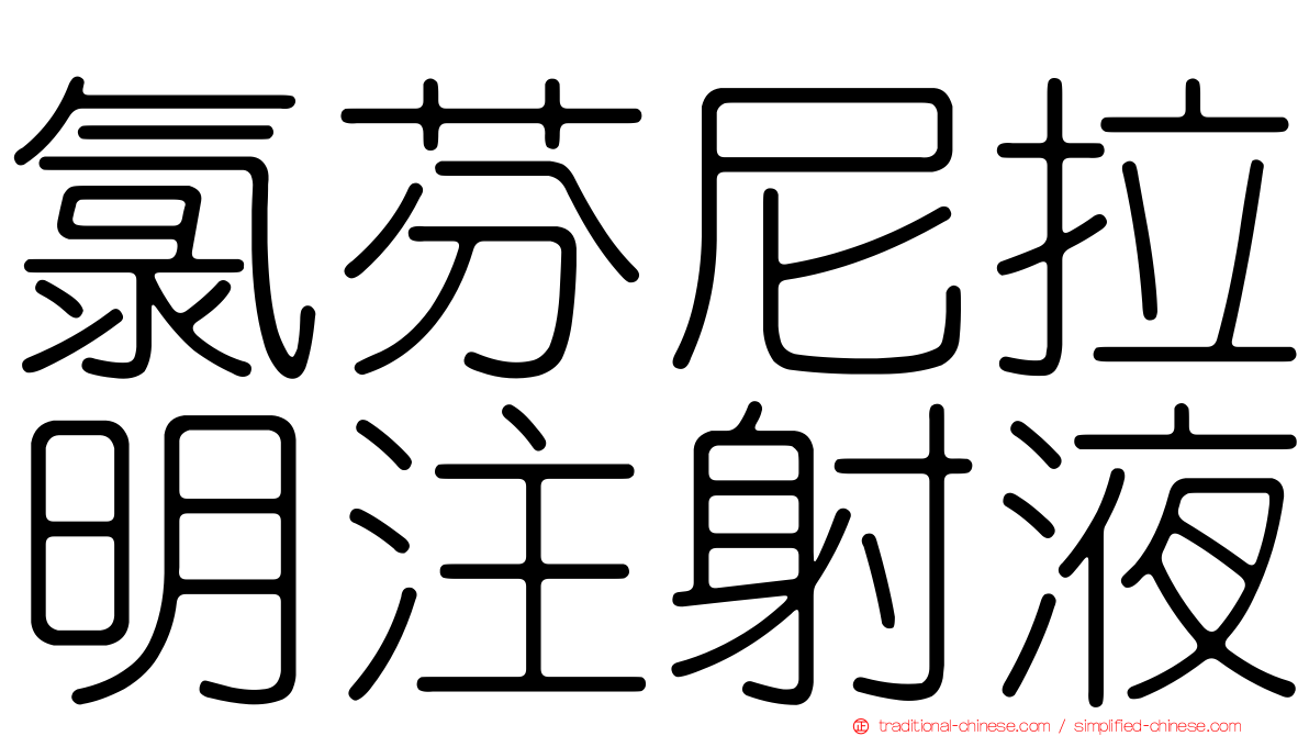 氯芬尼拉明注射液
