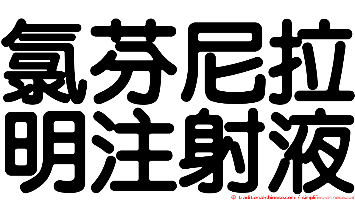 氯芬尼拉明注射液
