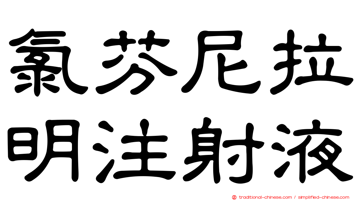 氯芬尼拉明注射液