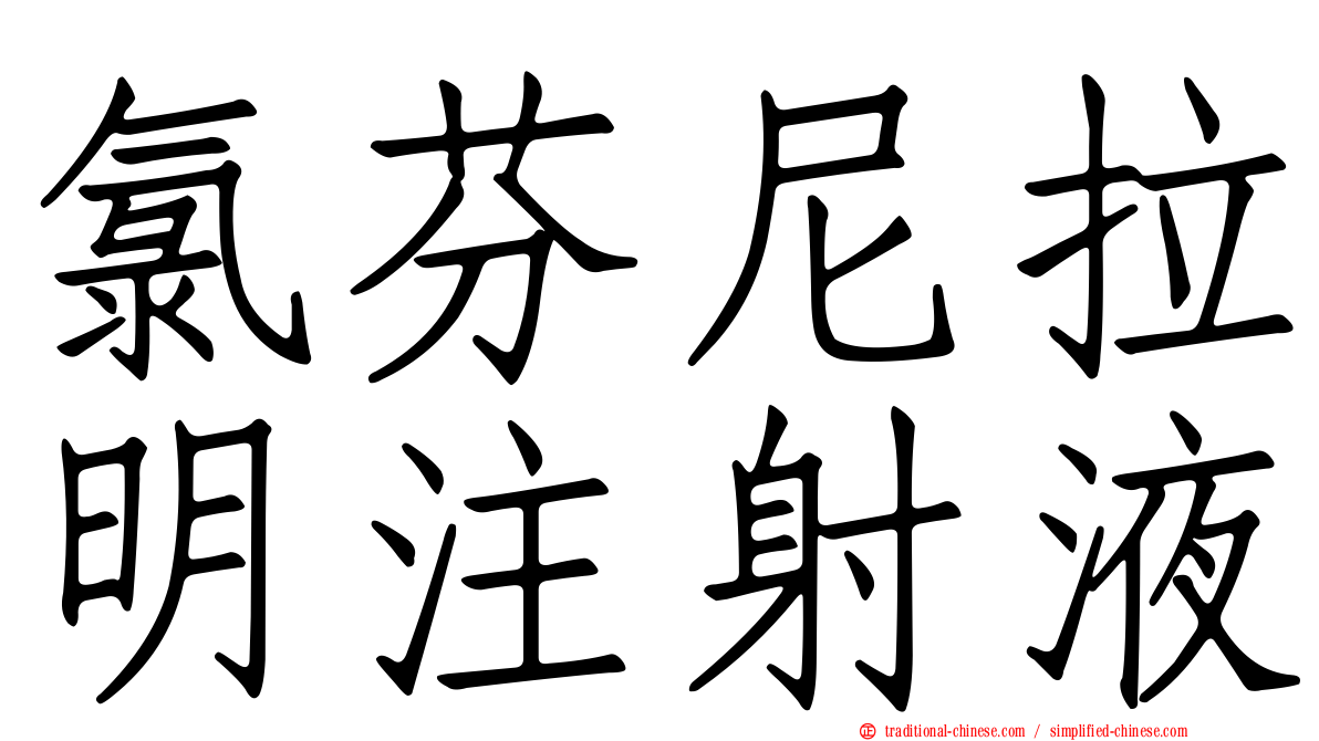 氯芬尼拉明注射液