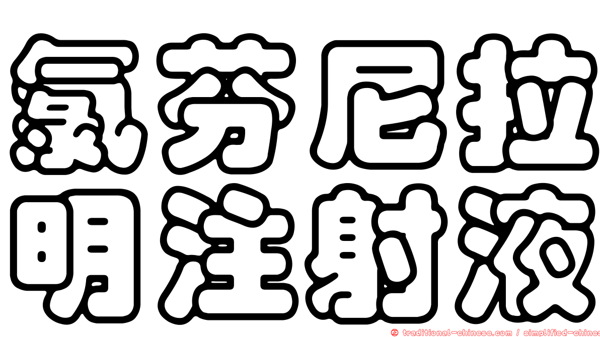 氯芬尼拉明注射液