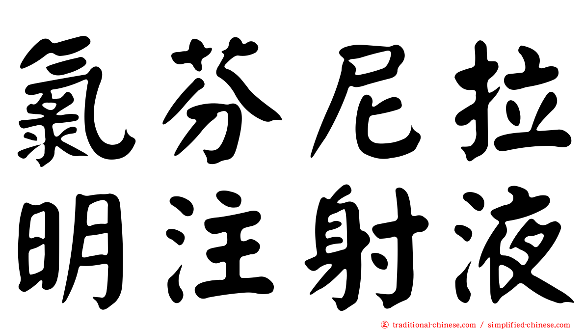 氯芬尼拉明注射液