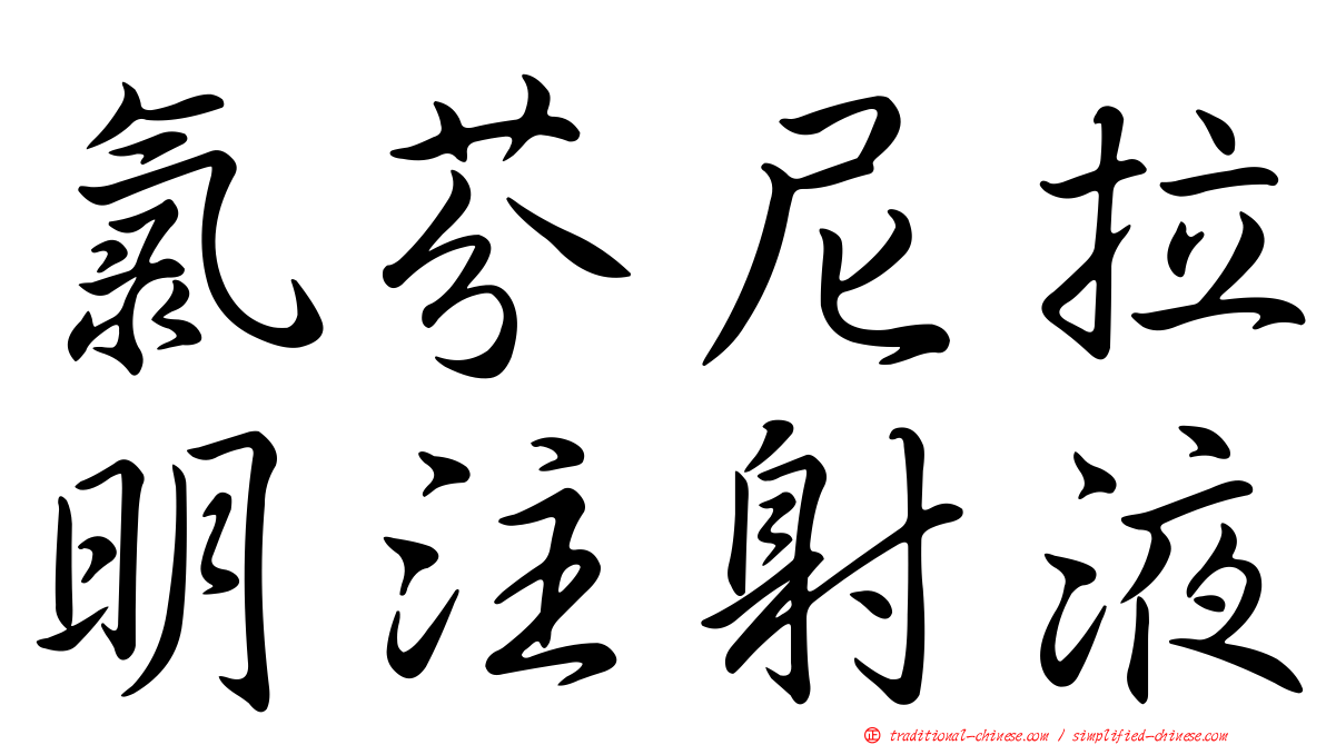 氯芬尼拉明注射液