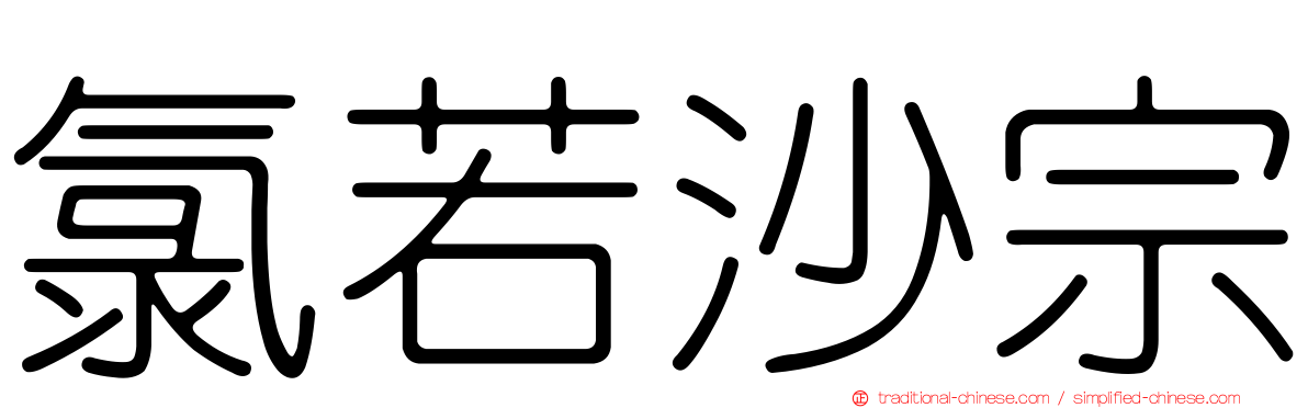 氯若沙宗