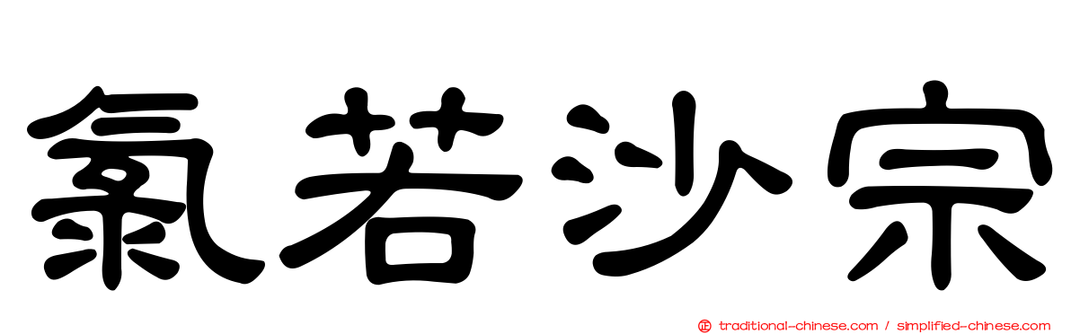 氯若沙宗