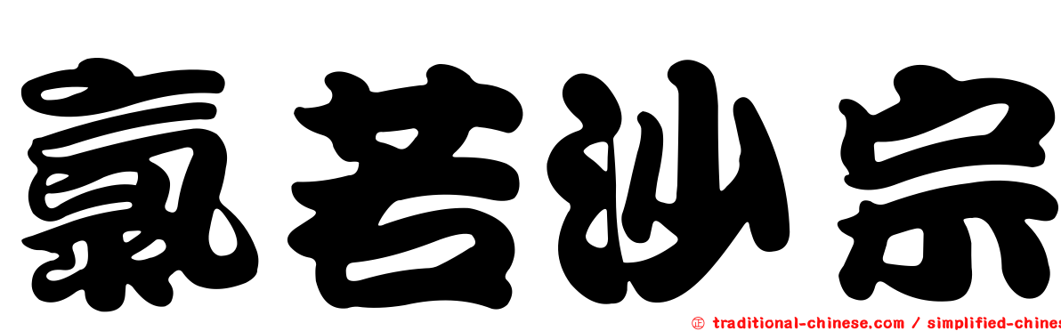 氯若沙宗