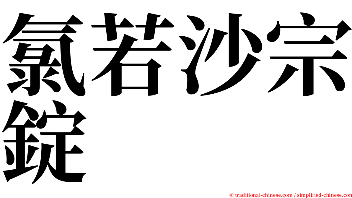 氯若沙宗錠 serif font