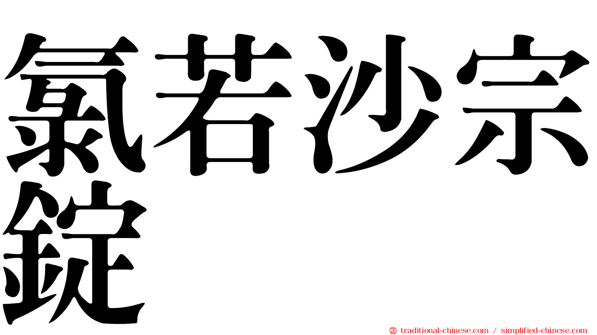 氯若沙宗錠