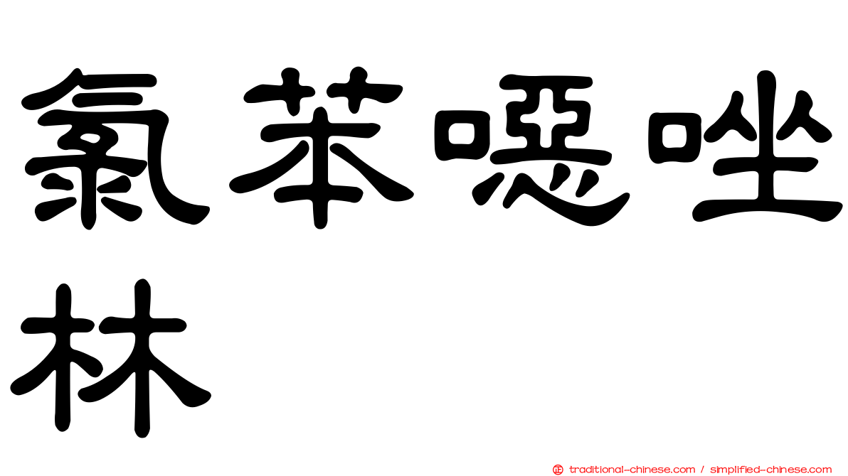 氯苯噁唑林