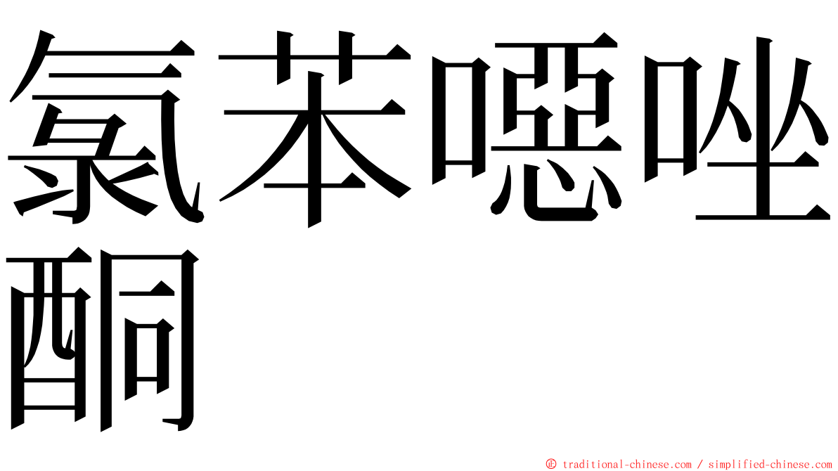 氯苯噁唑酮 ming font
