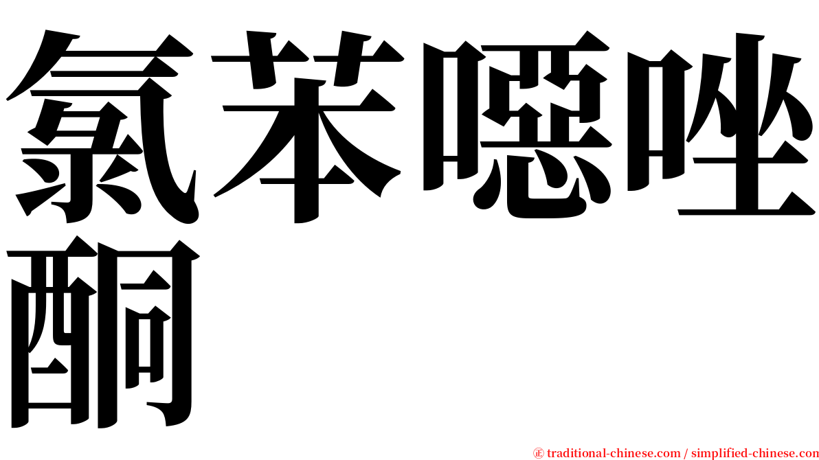氯苯噁唑酮 serif font