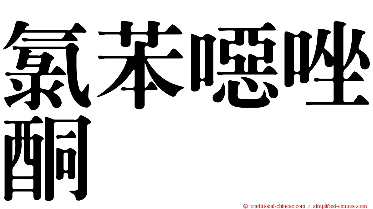 氯苯噁唑酮