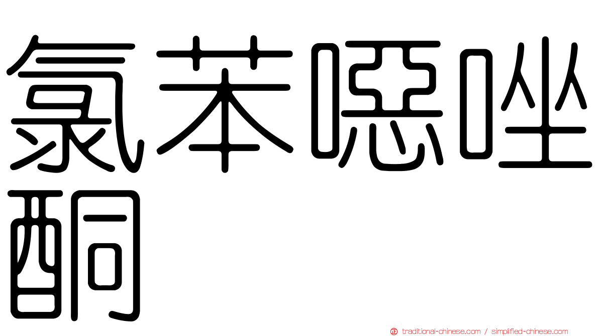 氯苯噁唑酮