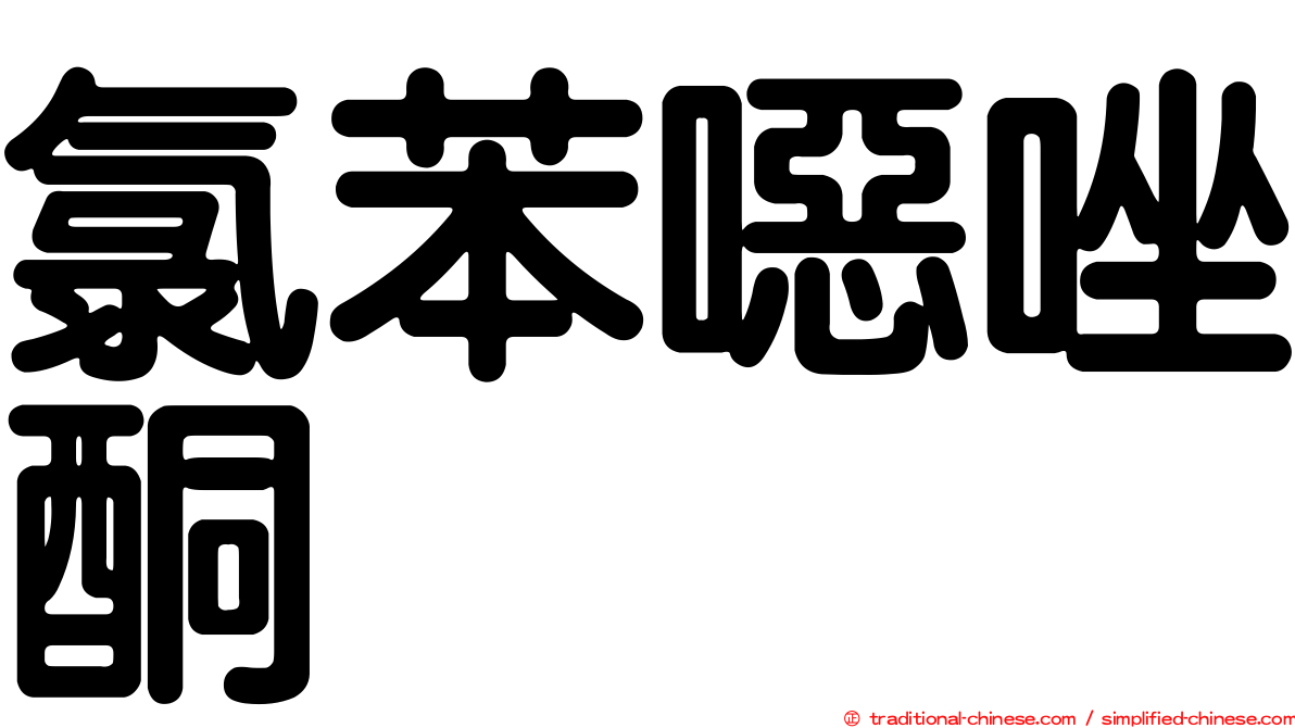 氯苯噁唑酮