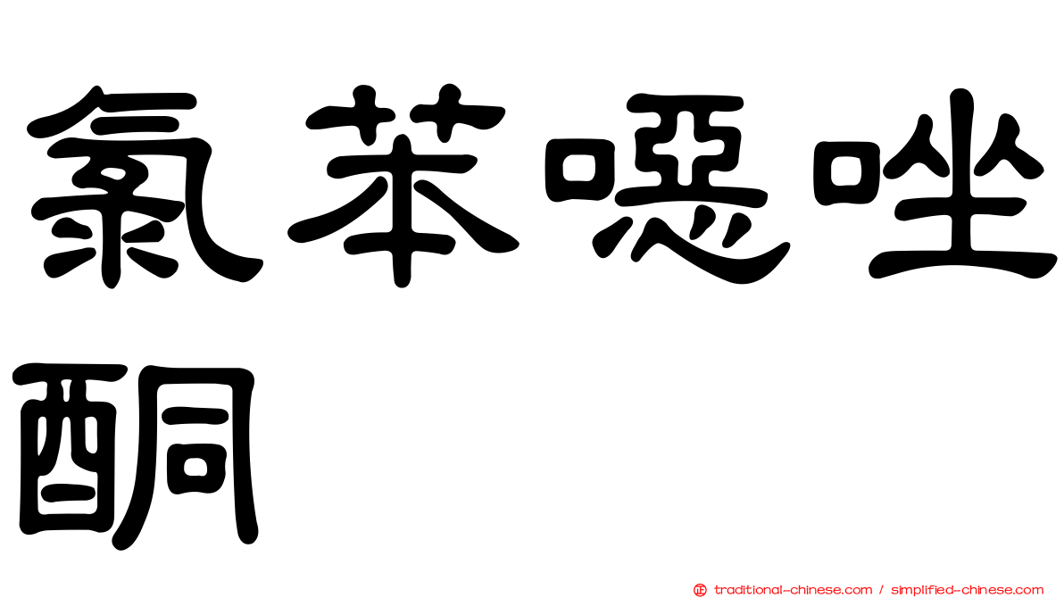 氯苯噁唑酮