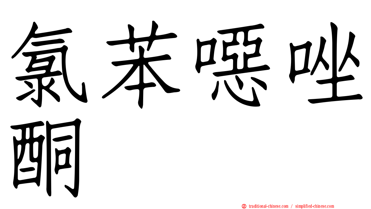 氯苯噁唑酮