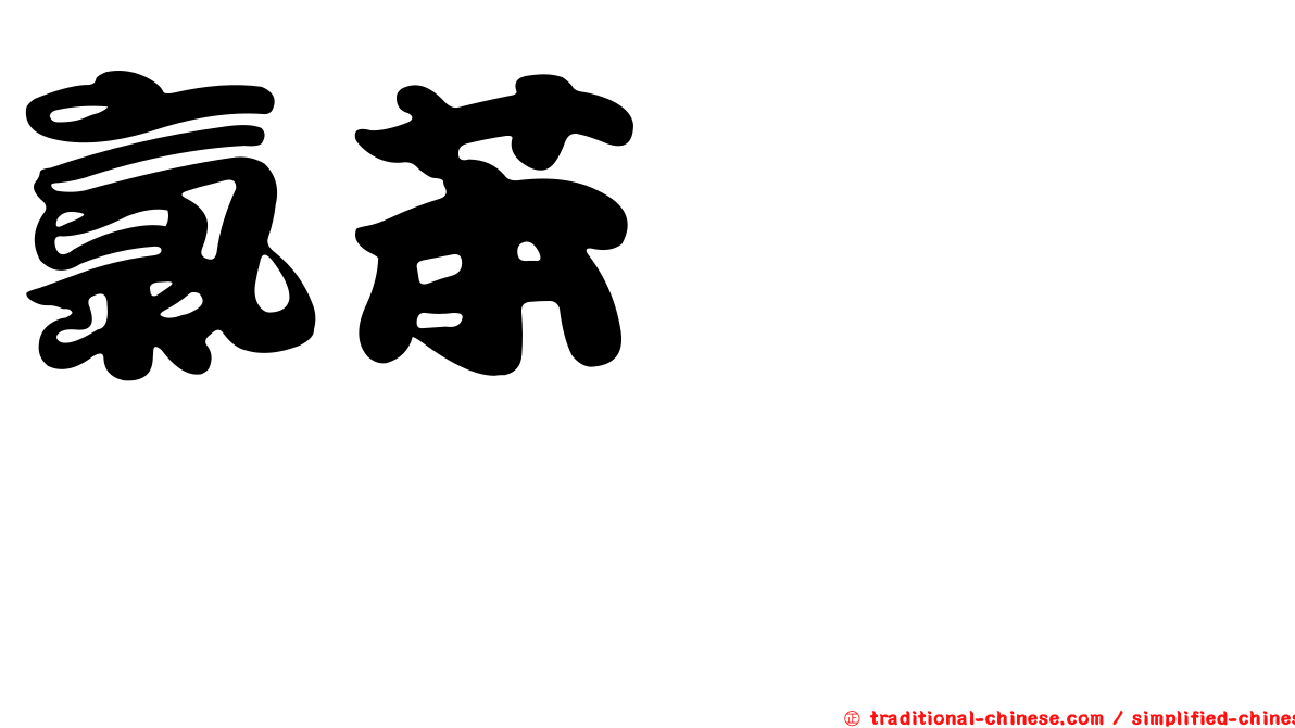 氯苯噁唑酮