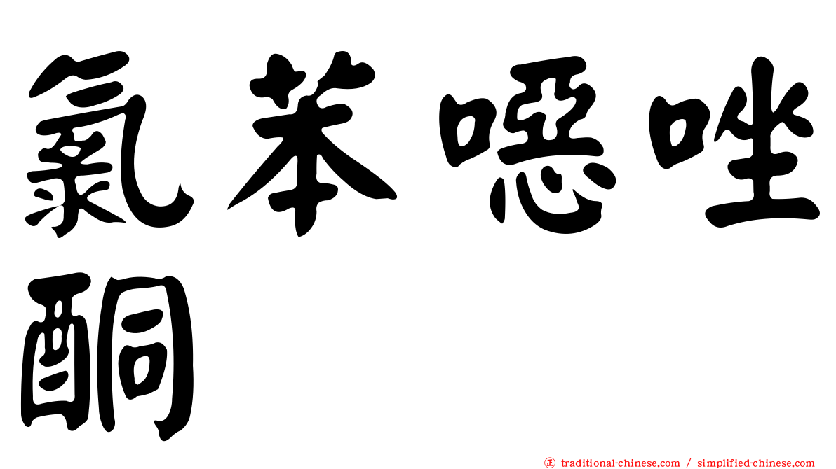 氯苯噁唑酮