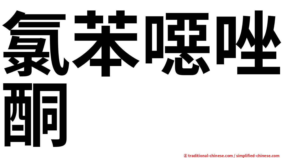 氯苯噁唑酮