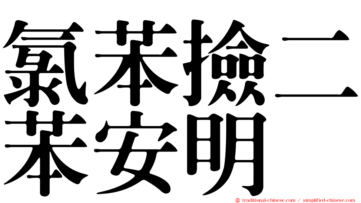 氯苯撿二苯安明